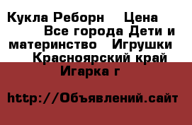 Кукла Реборн  › Цена ­ 13 300 - Все города Дети и материнство » Игрушки   . Красноярский край,Игарка г.